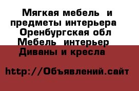 Мягкая мебель  и предметы интерьера - Оренбургская обл. Мебель, интерьер » Диваны и кресла   